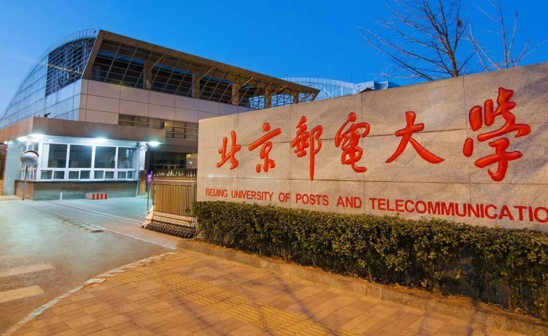 北京郵電大學