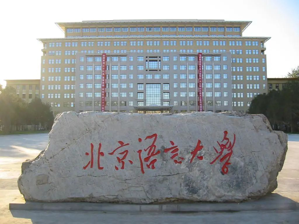 北京語言大學