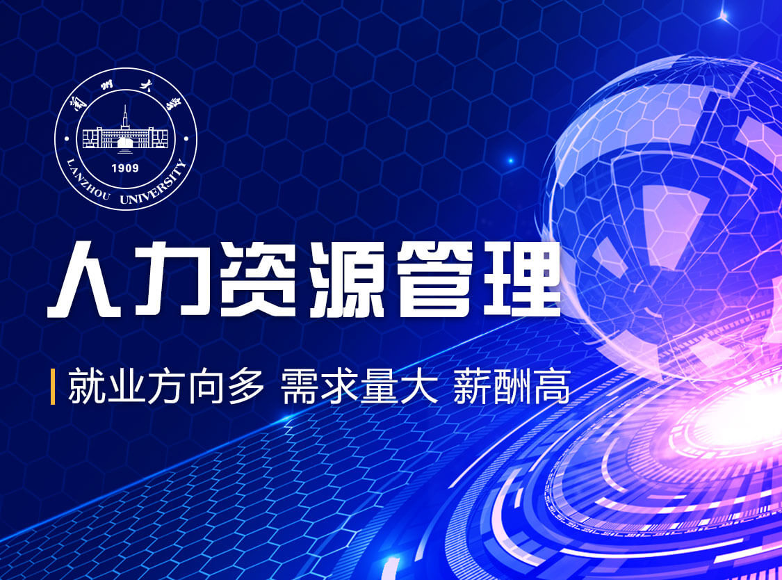 人力資源管理