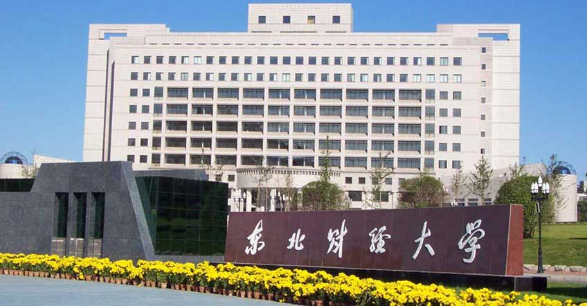 東北財經大學