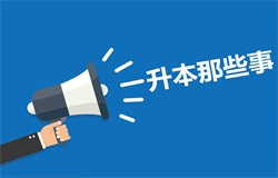 專業的高起專公司電話