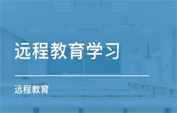 服務專業的網絡遠程教育
